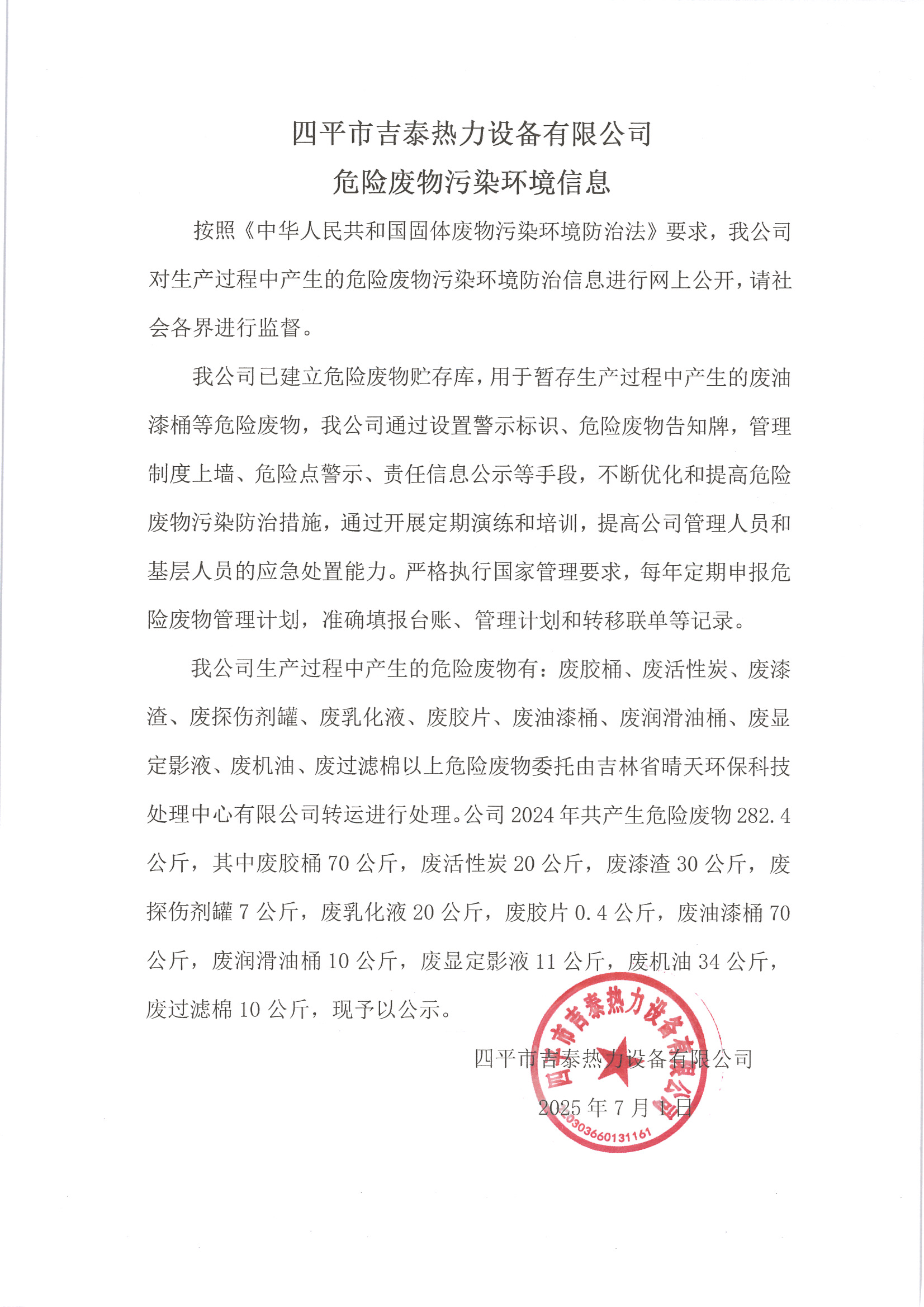 四平市吉泰熱力設(shè)備有限公司危險廢物污染環(huán)境信息 2025.07.01.jpg